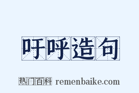 吁呼造句是什么意思的图片
